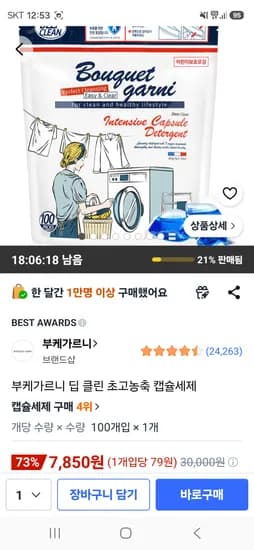 부케가르니 딥 클린 초고농축 캡슐세제 7850원