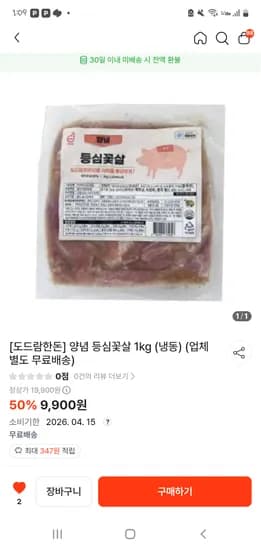 떠리몰 도드람한돈 양념 등심꽃살 1kg, 안심 날개살1kg 냉동 각9900원 26.04.15.