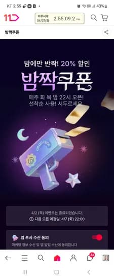 11번가 밤짝쿠폰 10시오픈 사용선착순 신한결제쿠폰이랑 같이쓰면 대박