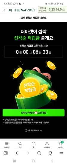 cj더마켓 깜짝 30분오픈