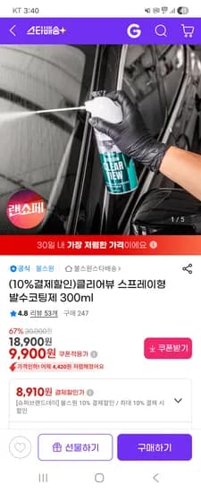 클리어뷰 스프레이형 발수코팅제 300ml 8,910원 무배