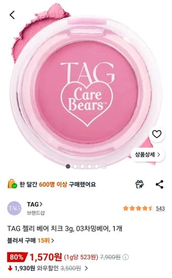 TAG 젤리 베어 치크 03호 1570원