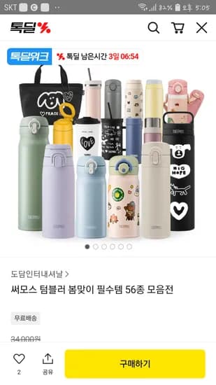 써모스 텀블러 56종 봄맞이 외 다양
