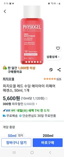 피지오겔 레드 수딩 에이아이 리페어 에센스 50ml 1개