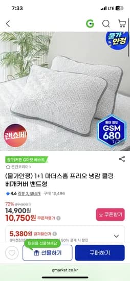 마더스홈 프리오 냉감 쿨링 베개커버 밴드형 1+1 / 10,750원
