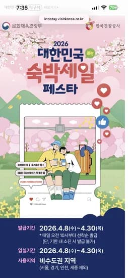 대한민국 숙박세일 페스타- 봄편