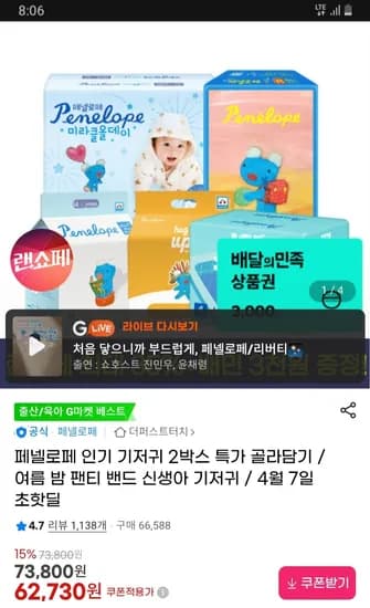 페넬로페 씬씬씬 플러스 팬티 밴드 기저귀 8팩+배민3천원권 76,210원