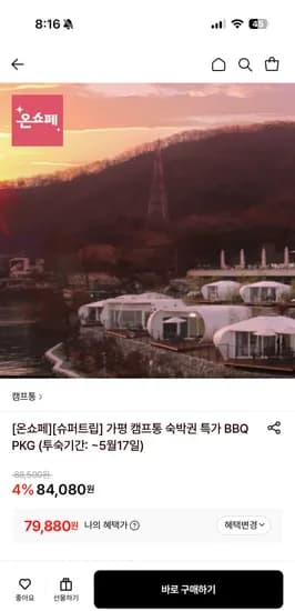 가평 캠프통 숙박권 특가 BBQ PKG 79,880원
