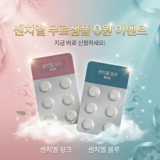 아이엘루 센치엘 성별맞춤 영양제 100원 체험