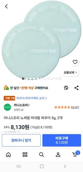 이니스프리 노세범 미네랄 파우더 5g, 2개 8130원