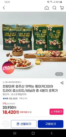 호주산 까먹는 통마카다미아 드라이 로스티드 / 바닐라 4봉지 무배 18,420원