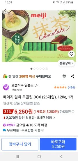 메이지 말차 초콜릿 BOX (26개입), 120g, 1개 5,250원