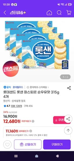 롯데샌드 파스퇴르 순우유맛 315g 4개 12,680원(롯데카드 결제시 11,160원)