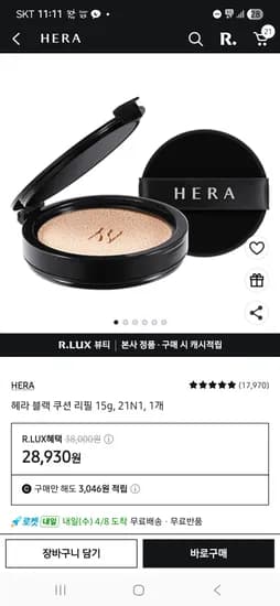 헤라 블랙쿠션 리필 8,930원