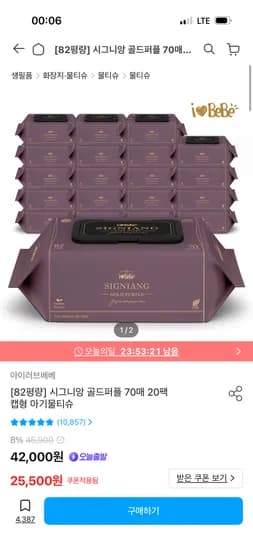 아이러브베베 시그니앙 골드퍼플 82평량 물티슈 20팩 23,500원