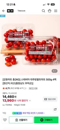 아띠네농장 스테비아 감동마토 대추방울토마토 500g 4팩 13,960원 무배