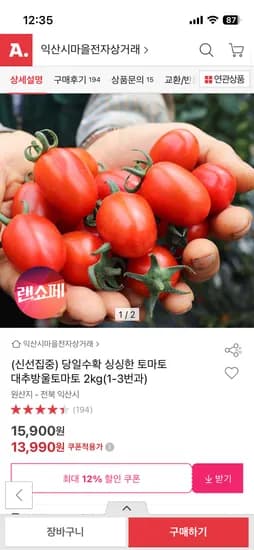 싱싱한 토마토 대추방울토마토 1-3번과 2kg 13,990원