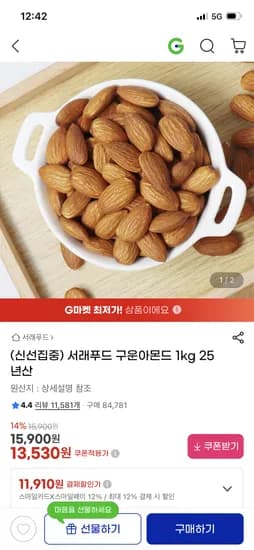 구운아몬드 1kg 25년산 13,530원