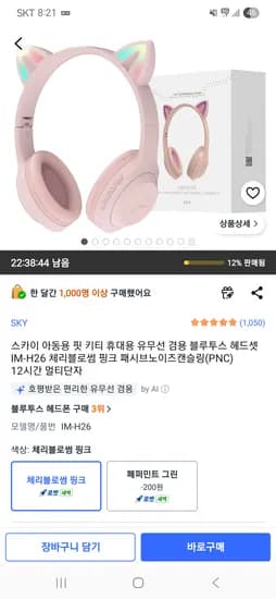 스카이 아동용 핏 키티 휴대용 유무선 겸용 블루투스 헤드셋 핑크 14,990원