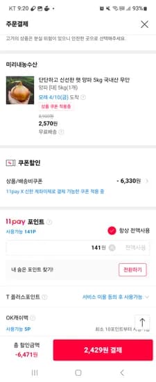 11번가 신한은행 계좌 결제 쿠폰 11시오픈 무안양파 5kg 2500원외