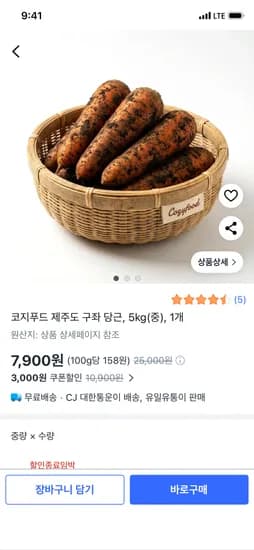 제주도 구좌 당근 5kg 중사이즈 7,900원 무배