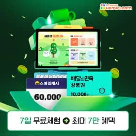 홈런 무료체험 시 스마일캐시 6만+추첨 배민상품권 1만 증정