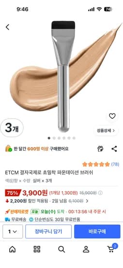 파운데이션 브러쉬 3개 (3,900원)
