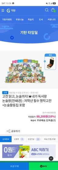 내가 독서왕 논술왕(전48권) + 와플메이커 88200원