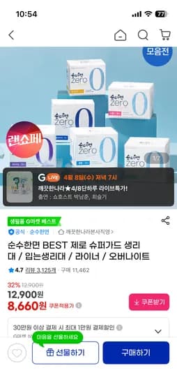 깨끗한나라 순수한면 제로 중/대/소 4팩 +리얼스무스 4p 9,980원