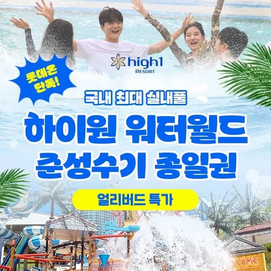 하이원 워터월드 1인 종일권 준성수기 얼리버드 대인/소인 21,760원~