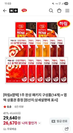 엽떡 닭가슴살 3종 총 14개 26,670원