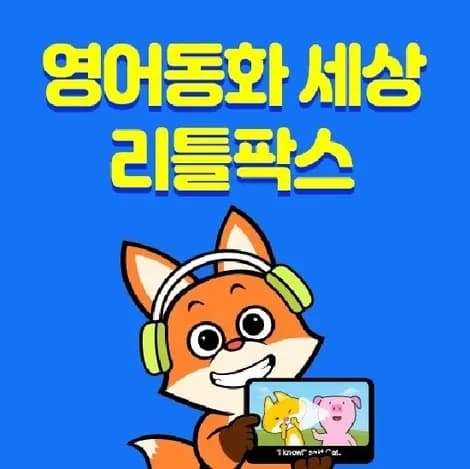 리틀팍스 12개월 이용권 체감가 142,560원(월 1만원대)