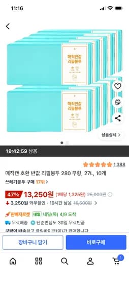매직캔 호환리필봉투 280 10개입 13,250원 무배