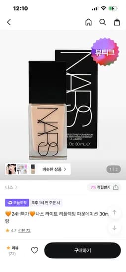 나스 라이트 리플렉팅 파운데이션 30ml 52,000원