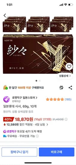 일본롯데 사사 69g 10개 18870원 무배