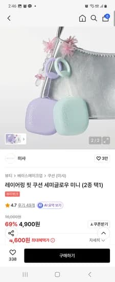 미샤 레이어링 핏 쿠션 세미글로우 미니 (2종 택1) 무배 4600원