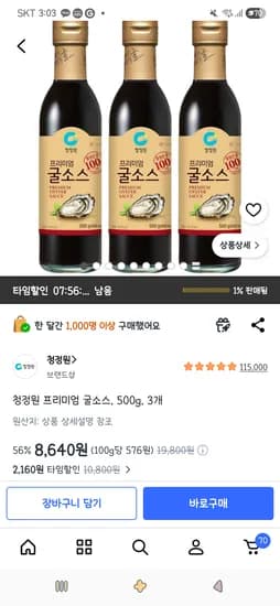 청정원 프리미엄 굴소스, 500g, 3개 8,640원