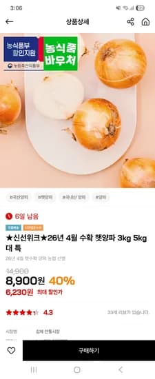 26년 햇양파 5kg 대 6,930원