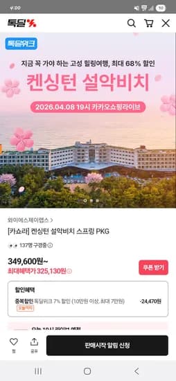 켄싱턴 설악비치 스프링 PKG