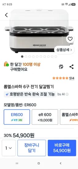 롬멜스바하 6구 전기 달걀찜기