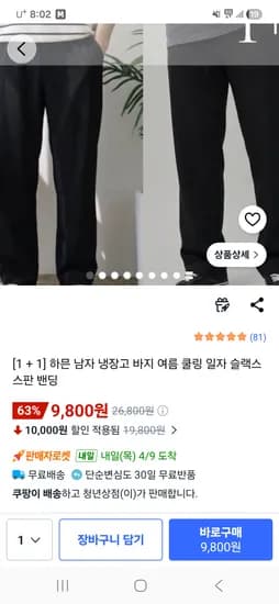 남자 냉장고 슬랙스 바지 1+1  9,800원 핫딜