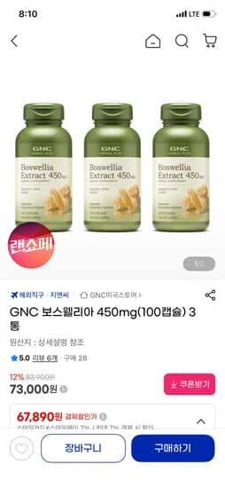GNC 보스웰리아 450mg 100캡슐 x 3통 67,890원