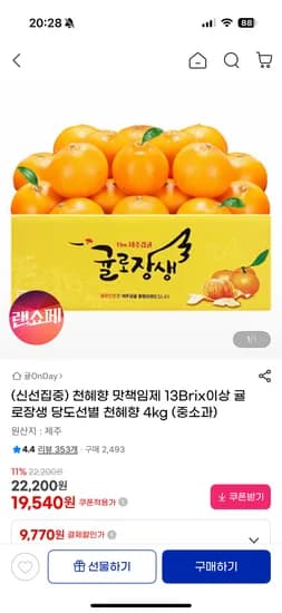 천혜향 맛책임제 13Brix이상 4kg 19,540원 무배