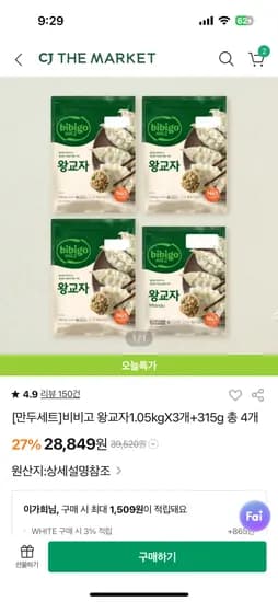 비비고 왕교자1.05kgX3개+315g 총 4개 26974원 (페이코결제가격)