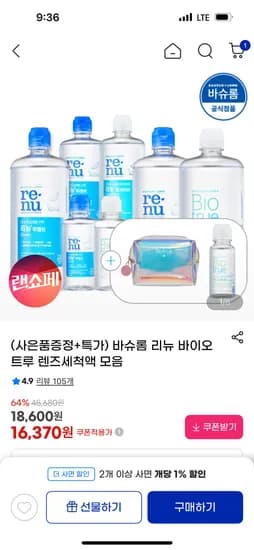 리뉴 후레쉬 렌즈세척액 500ml x3개 (+120ml +60ml) 15,700원