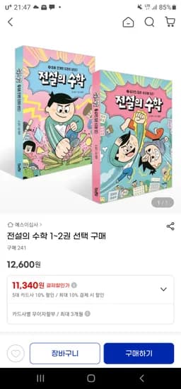 전설의 수학 초등 동화 1-2권 1권 12,600원 2,500원