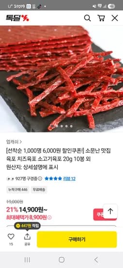 소고기 육포 오리지날 20g X 10개 8,900원 무배