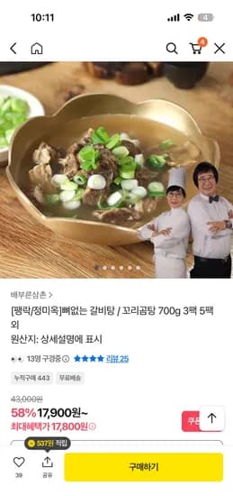 뼈없는 갈비탕 700g 3팩 17,800원 무배