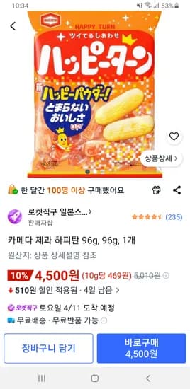 카메다 제과 하피탄 96g, 1개 4,500원
