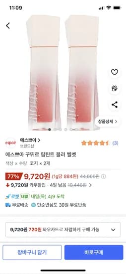 에스쁘아 꾸뛰르 립틴트 블러 벨벳 코지 x 2개 9720원 와우무배